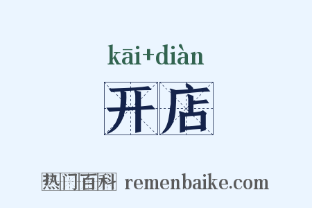 开店是什么意思的图片